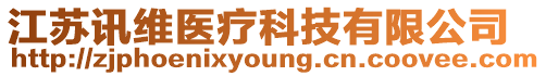 江蘇訊維醫療科技有限公司