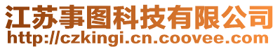 江蘇事圖科技有限公司
