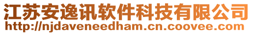 江蘇安逸訊軟件科技有限公司