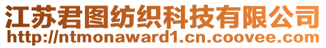 江蘇君圖紡織科技有限公司