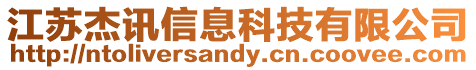 江蘇杰訊信息科技有限公司