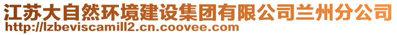 江蘇大自然環境建設集團有限公司蘭州分公司
