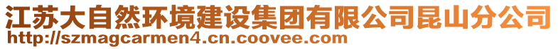 江蘇大自然環境建設集團有限公司昆山分公司