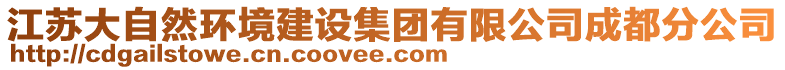 江蘇大自然環(huán)境建設(shè)集團有限公司成都分公司