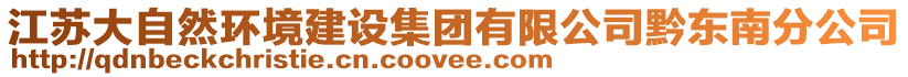 江蘇大自然環境建設集團有限公司黔東南分公司