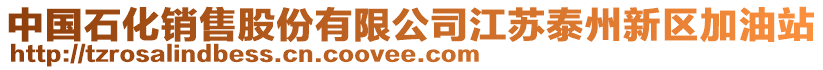 中國(guó)石化銷(xiāo)售股份有限公司江蘇泰州新區(qū)加油站