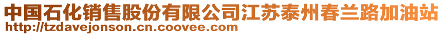 中國石化銷售股份有限公司江蘇泰州春蘭路加油站