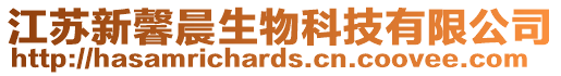 江蘇新馨晨生物科技有限公司