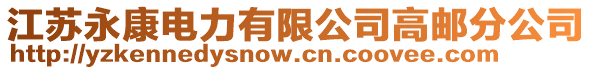 江蘇永康電力有限公司高郵分公司