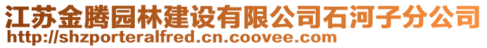 江蘇金騰園林建設(shè)有限公司石河子分公司