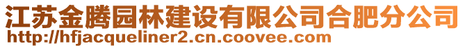 江蘇金騰園林建設(shè)有限公司合肥分公司