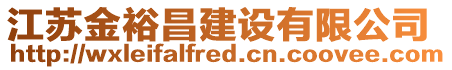 江蘇金裕昌建設(shè)有限公司