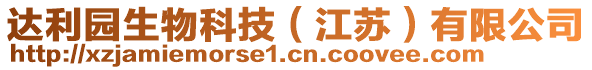 達(dá)利園生物科技(江蘇)有限公司