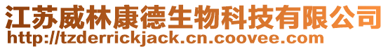 江蘇威林康德生物科技有限公司