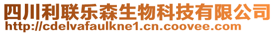 四川利聯(lián)樂森生物科技有限公司