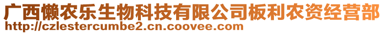 廣西懶農(nóng)樂(lè)生物科技有限公司板利農(nóng)資經(jīng)營(yíng)部