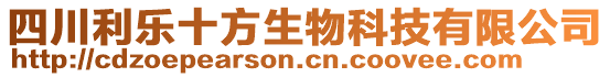 四川利樂十方生物科技有限公司