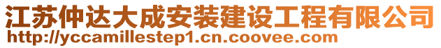 江苏仲达大成安装建设工程有限公司