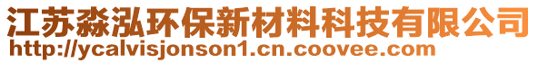 江蘇淼泓環保新材料科技有限公司