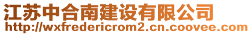 江蘇中合南建設(shè)有限公司