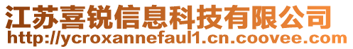 江蘇喜銳信息科技有限公司