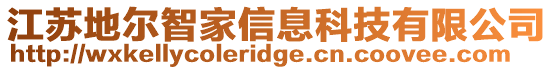 江蘇地爾智家信息科技有限公司