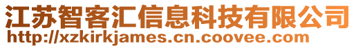 江苏智客汇信息科技有限公司