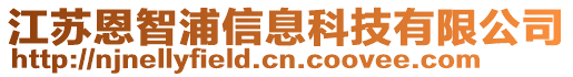 江苏恩智浦信息科技有限公司