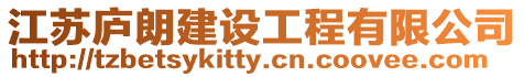 江蘇廬朗建設(shè)工程有限公司