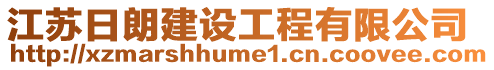 江蘇日朗建設工程有限公司