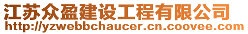 江蘇眾盈建設工程有限公司