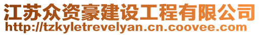 江蘇眾資豪建設(shè)工程有限公司