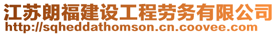 江蘇朗福建設工程勞務有限公司