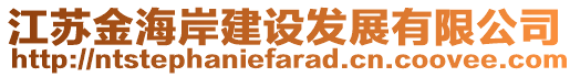 江苏金海岸建设发展有限公司