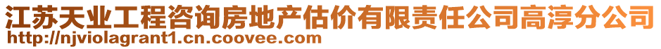 江蘇天業工程咨詢房地產估價有限責任公司高淳分公司