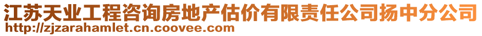 江苏天业工程咨询房地产估价有限责任公司扬中分公司