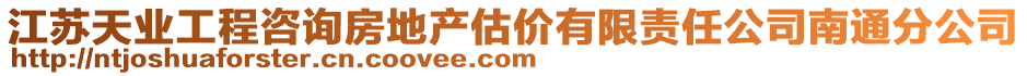 江蘇天業工程咨詢房地產估價有限責任公司南通分公司