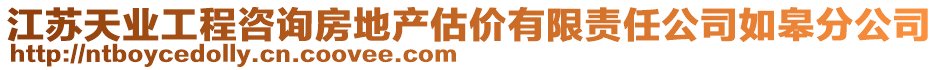 江苏天业工程咨询房地产估价有限责任公司如皋分公司