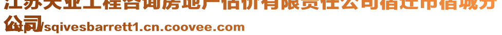 江蘇天業(yè)工程咨詢房地產(chǎn)估價(jià)有限責(zé)任公司宿遷市宿城分
公司