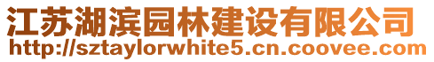 江蘇湖濱園林建設有限公司