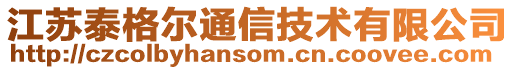 江苏泰格尔通信技术有限公司