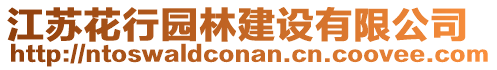 江蘇花行園林建設有限公司