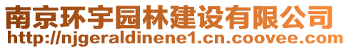 南京環宇園林建設有限公司