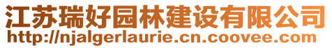 江蘇瑞好園林建設有限公司