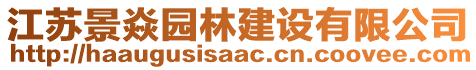 江蘇景焱園林建設(shè)有限公司