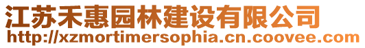 江蘇禾惠園林建設有限公司