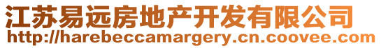 江蘇易遠房地產開發有限公司
