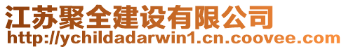 江蘇聚全建設有限公司