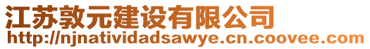 江蘇敦元建設有限公司