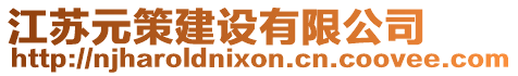 江蘇元策建設(shè)有限公司